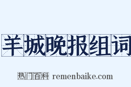 羊城晚报组词是什么意思的图片